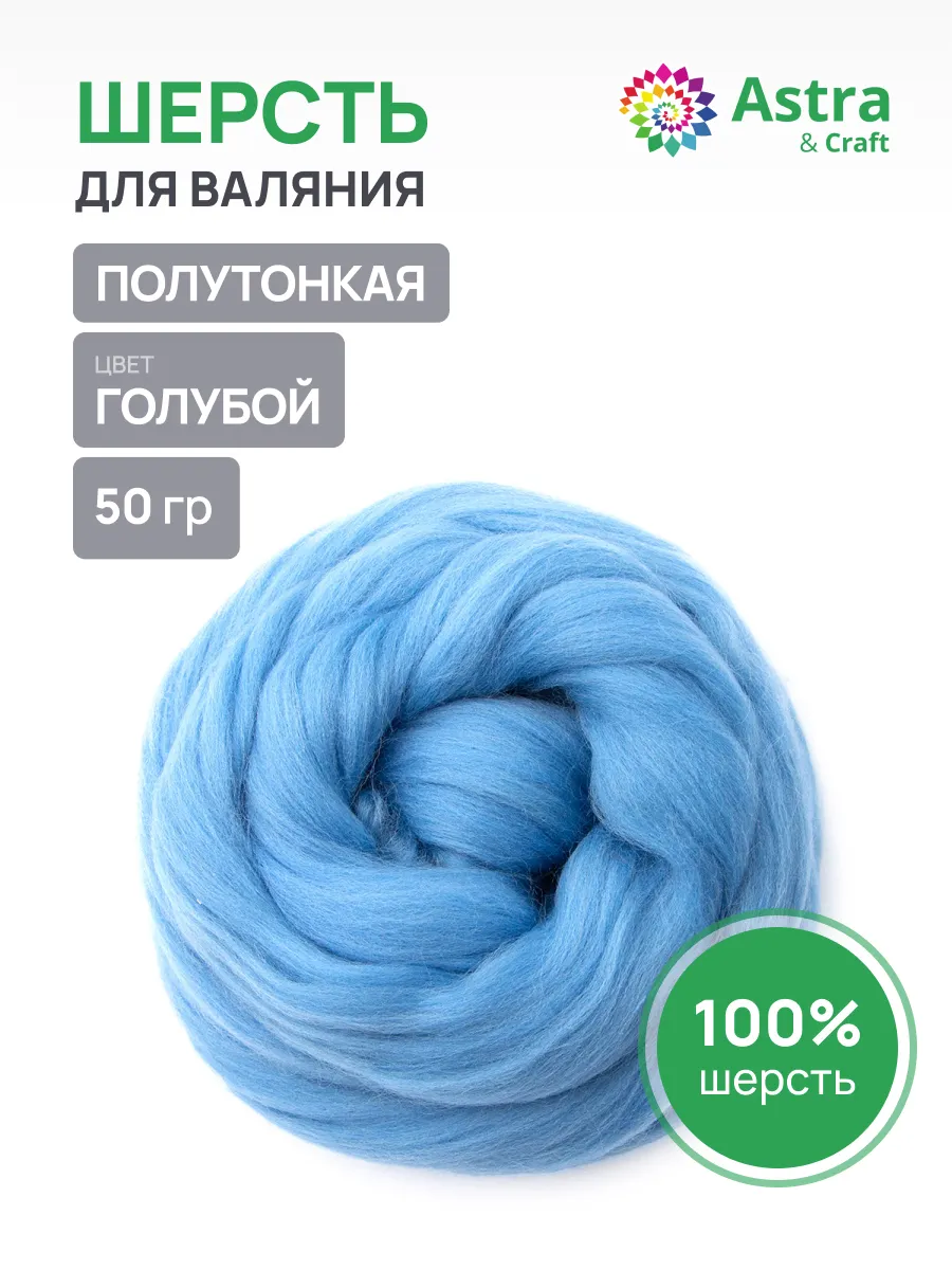 Шерсть для валяния 50 г