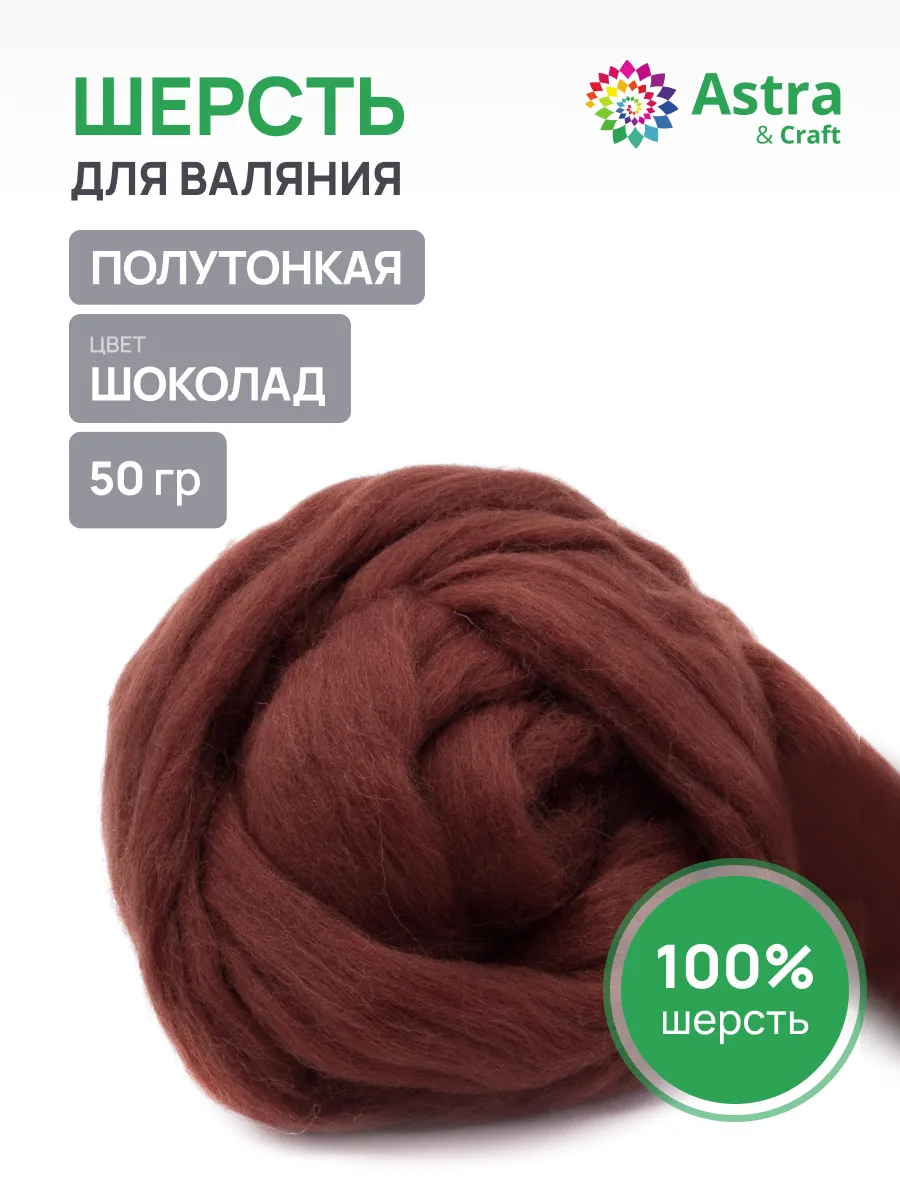Шерсть для валяния 50 г