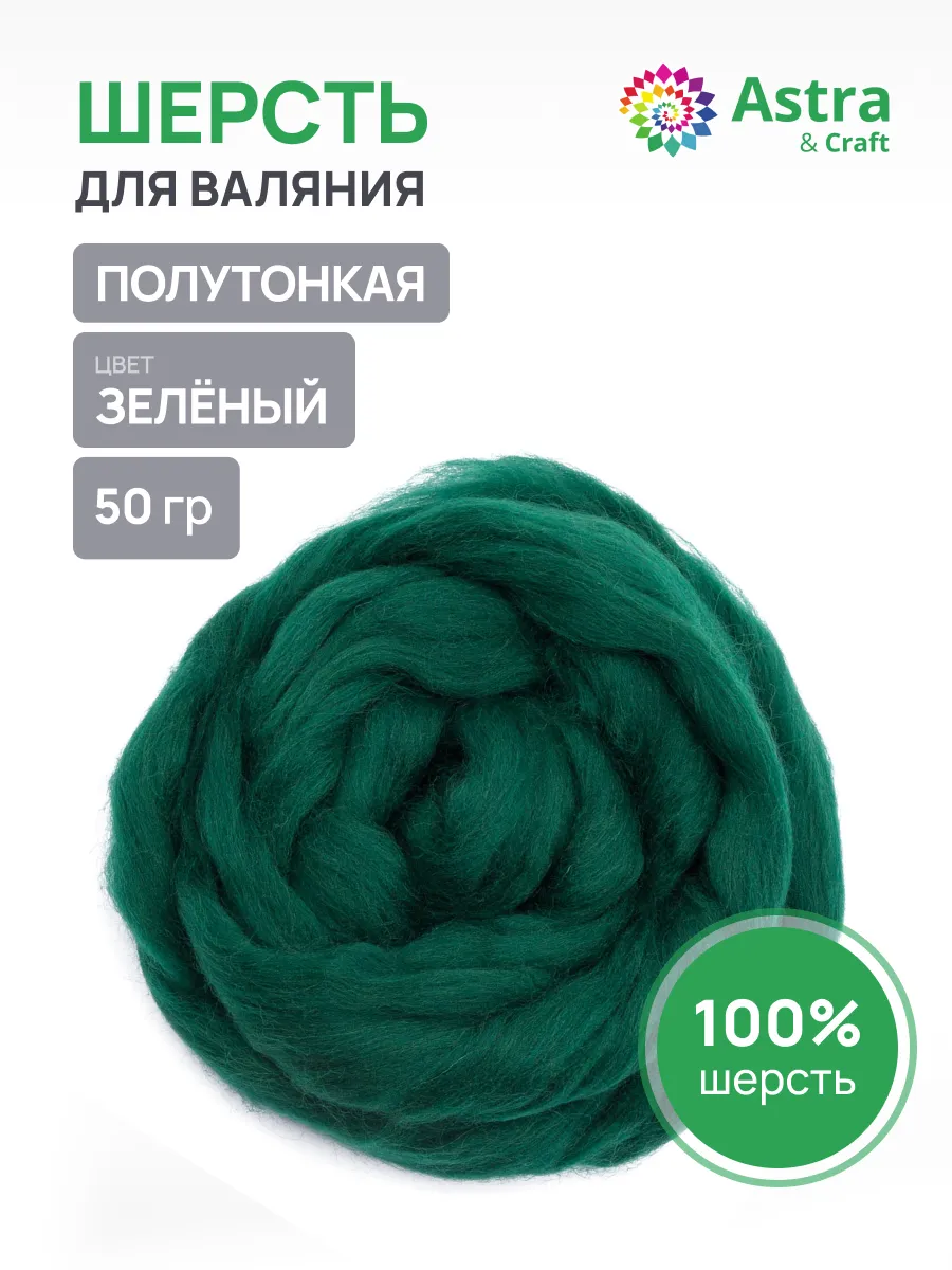 Шерсть для валяния 50 г