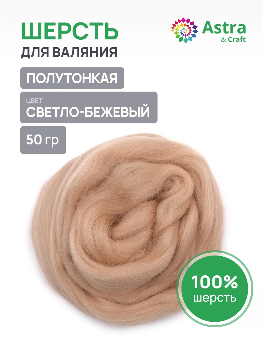 Шерсть для валяния 50 г
