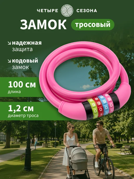 ЧЕТЫРЕ СЕЗОНА Замок кодовый для велосипеда и коляски, розовый