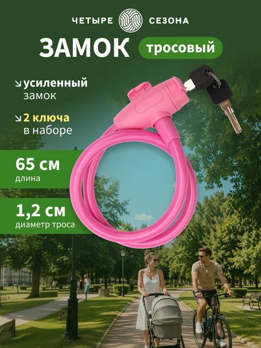 ЧЕТЫРЕ СЕЗОНА Замок велосипедный кодовый 65 см, зеленый, розовый