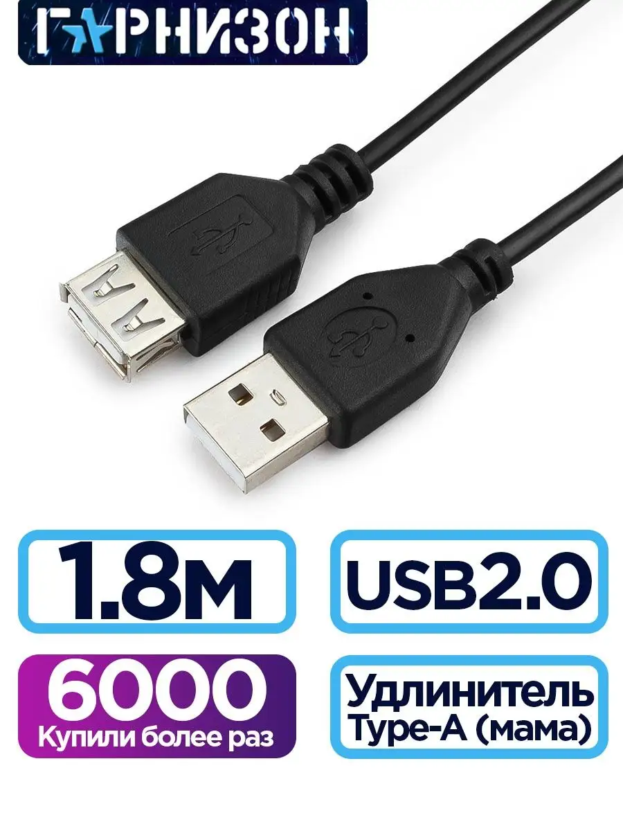 Кабель удлинитель USB 2.0, AM AF, 1.8м Гарнизон купить по цене 149 ₽ в интернет-магазине Wildberries | 24797868