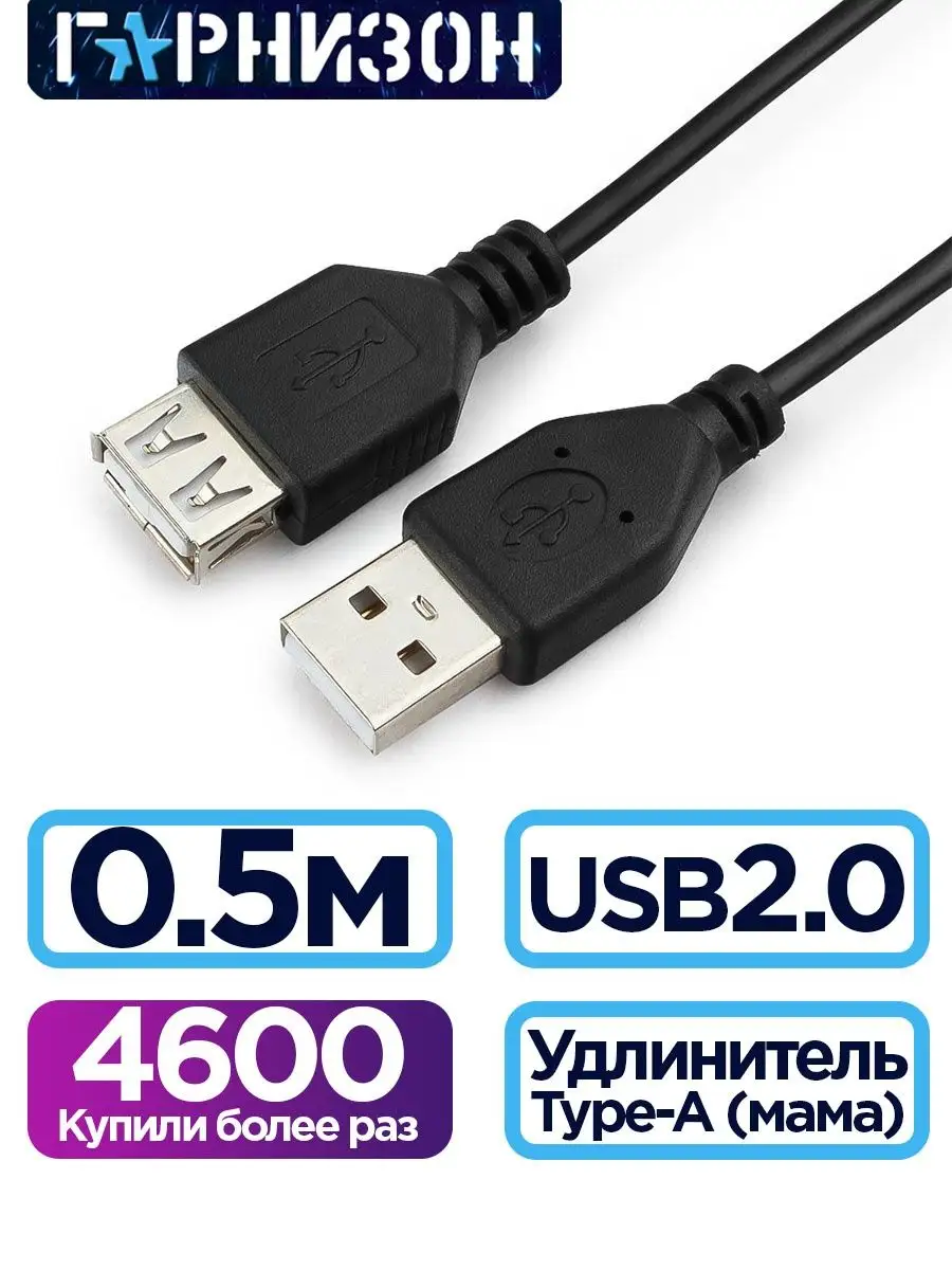 Кабель удлинитель USB 2.0, AM AF, 0.5м Гарнизон купить по цене 144 ₽ в интернет-магазине Wildberries | 24798020