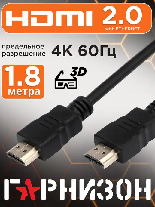 Гарнизон HDMI кабель 1.8м, 4k, ver 2.0, игровой, цифровой, ethernet