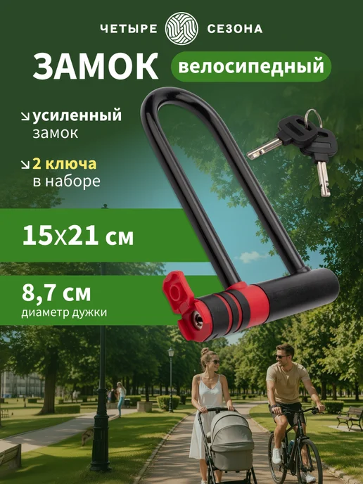 ЧЕТЫРЕ СЕЗОНА Замок велосипедный U формы, с ключом, 15x21 см, вариант