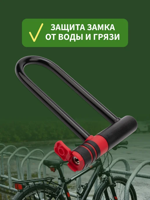 ЧЕТЫРЕ СЕЗОНА Замок велосипедный U формы, с ключом, 15x21 см, вариант, фото 2