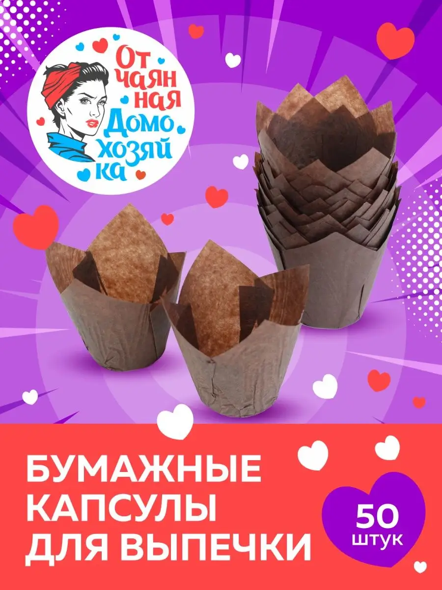 Бумажная формочка для выпечки кексов и маффинов тюльпан