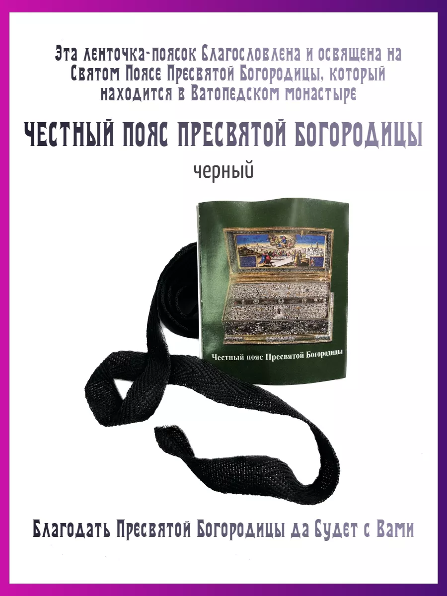 Честный Пояс Пресвятой Богородицы ВОСКЪ 24798699 купить в интернет-магазине  Wildberries