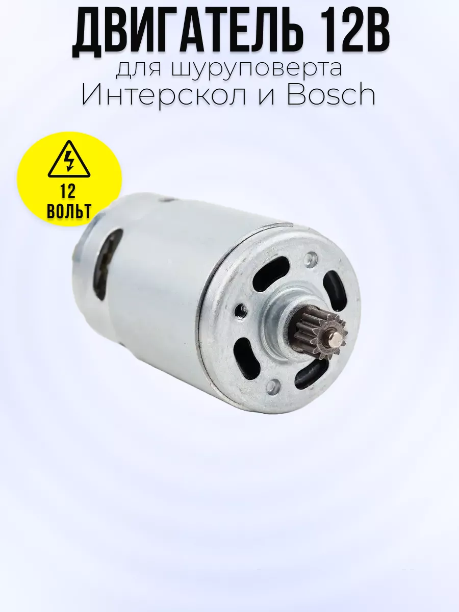 Двигатель моторчик 12V для шуруповертов Maxtoolgroup 24798818 купить за 432  ₽ в интернет-магазине Wildberries