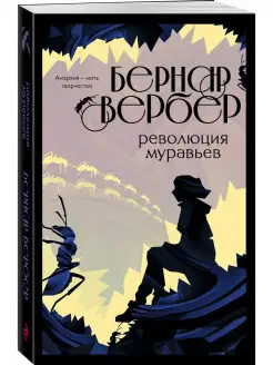 Революция муравьев Эксмо 24798936 купить за 331 ₽ в интернет-магазине Wildberries