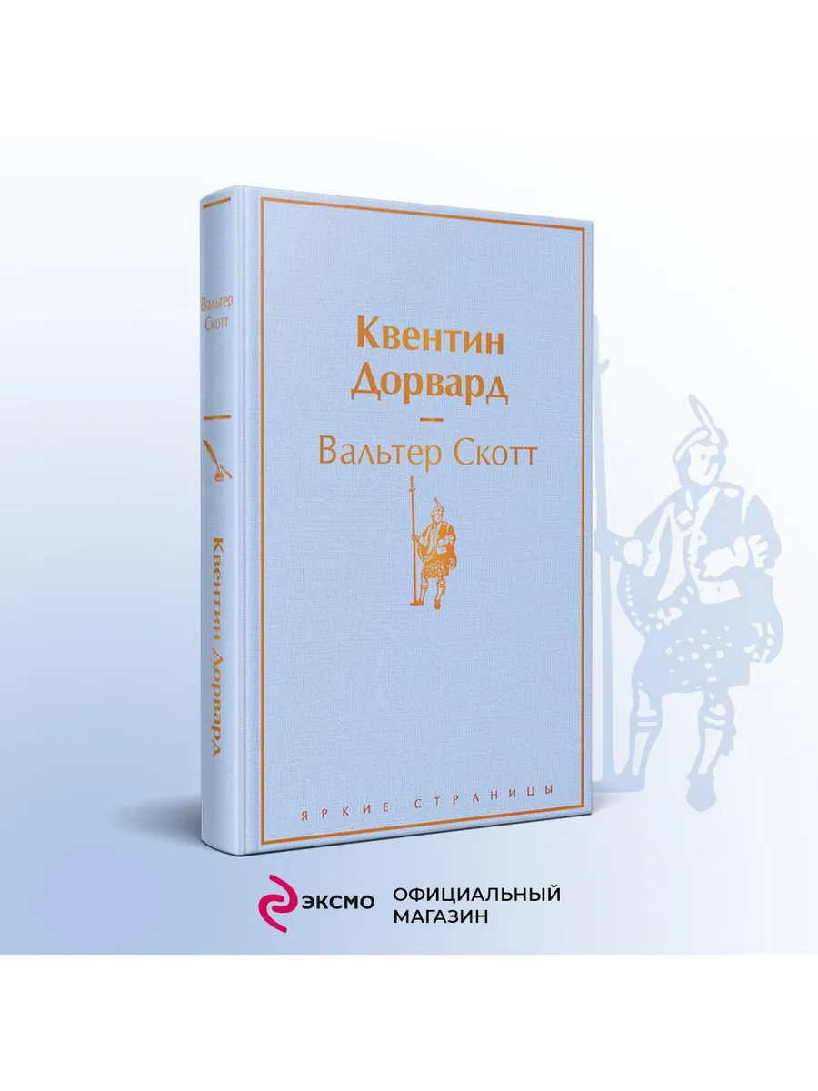 Квентин Дорвард
