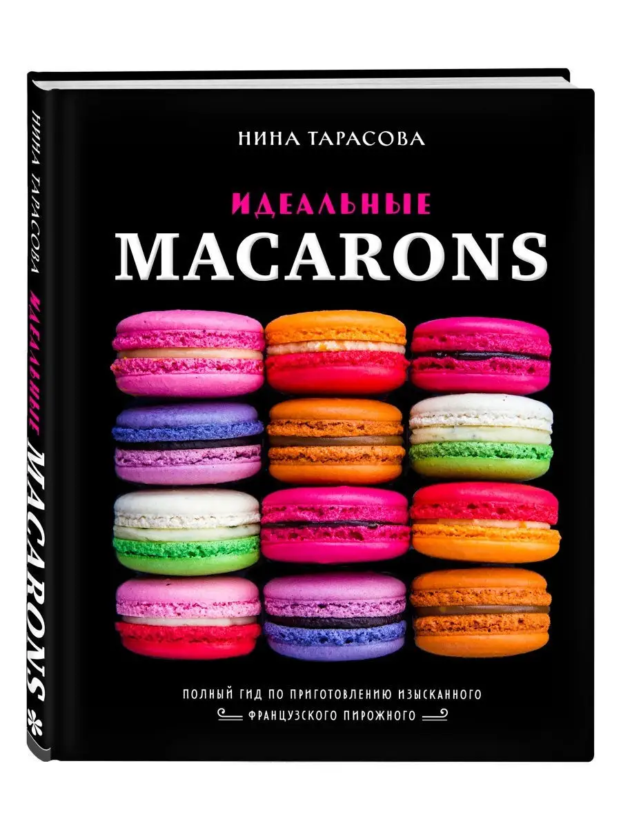 Идеальные macarons Эксмо 24799071 купить за 1 385 ₽ в интернет-магазине  Wildberries