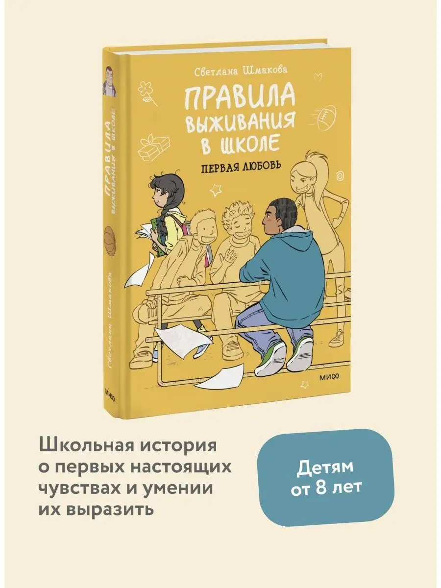 Правила выживания в школе. Первая любовь Издательство Манн, Иванов и Фербер  24799078 купить за 980 ₽ в интернет-магазине Wildberries