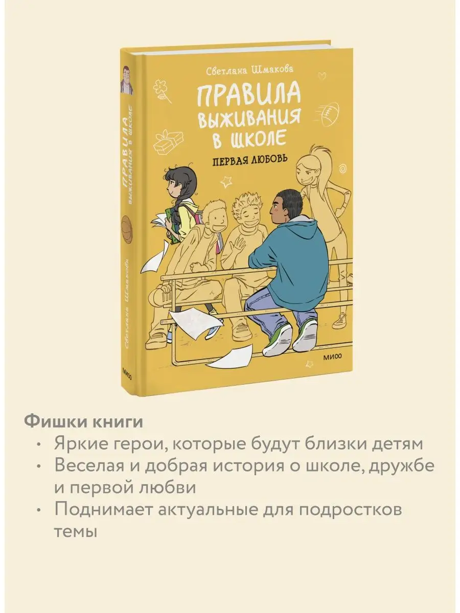 Правила выживания в школе. Первая любовь Издательство Манн, Иванов и Фербер  24799078 купить за 1 107 ₽ в интернет-магазине Wildberries