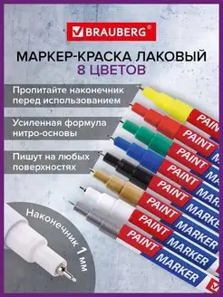 Маркер-краска лаковый paint marker 2 мм Набор 8 цветов Brauberg 24799959 купить за 552 ₽ в интернет-магазине Wildberries