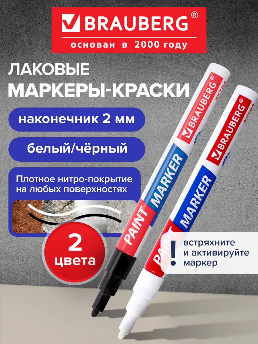 Маркер-краска лаковый paint marker 2 мм Набор 2 цвета