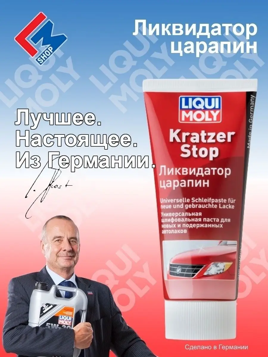 7649 Ликвидатор царапин Kratzer Stop 200 мл Liqui Moly 24800134 купить в  интернет-магазине Wildberries