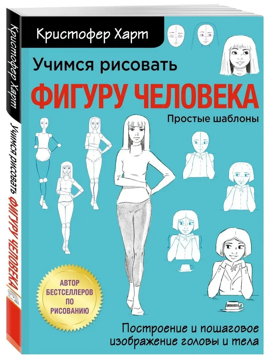 Учимся рисовать фигуру человека. Учимся строить и рисовать Эксмо 24800398  купить в интернет-магазине Wildberries