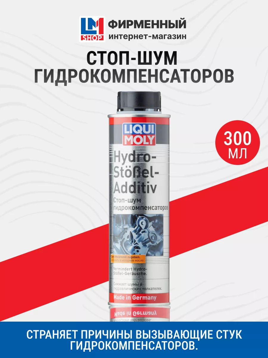 3919 Стоп-шум гидрокомпенсаторов Hydro-Stossel-Additiv 300мл Liqui Moly  24800465 купить в интернет-магазине Wildberries