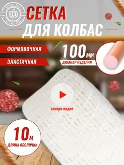 Формовочная сетка для копчения Колбасное Дело 24801318 купить за 273 ₽ в интернет-магазине Wildberries