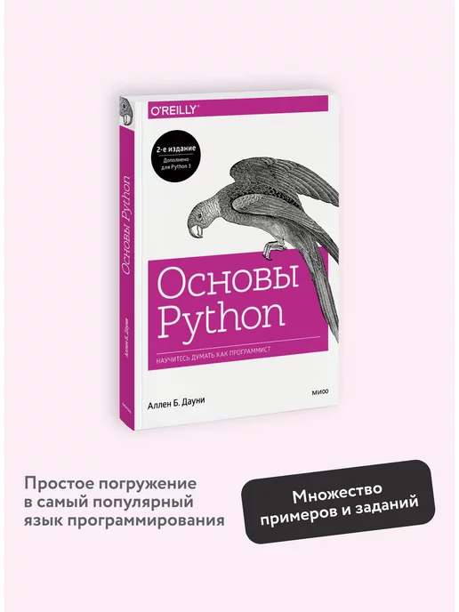 Издательство Манн, Иванов и Фербер Основы Python. Научитесь думать как программист