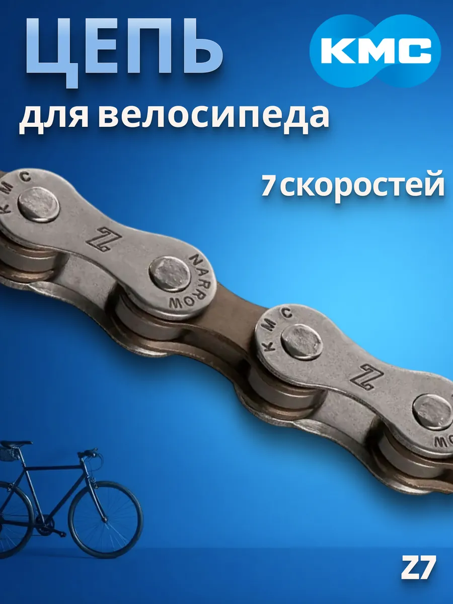 Цепь на велосипед 7 скоростей Z7 1/2'х3/32' 110 звеньев