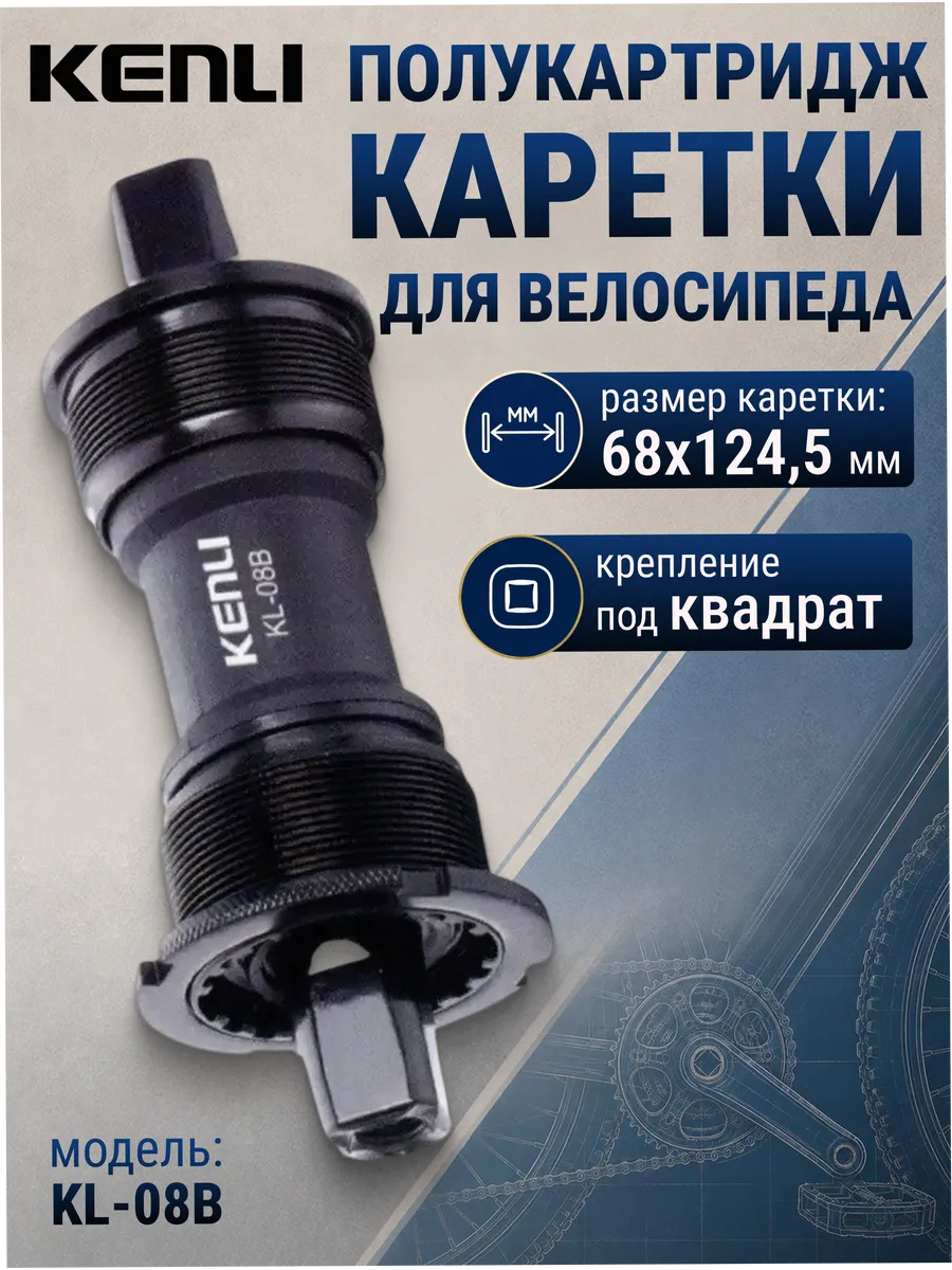 Полукартридж каретки велосипедной KL-08B 68x124.5 мм