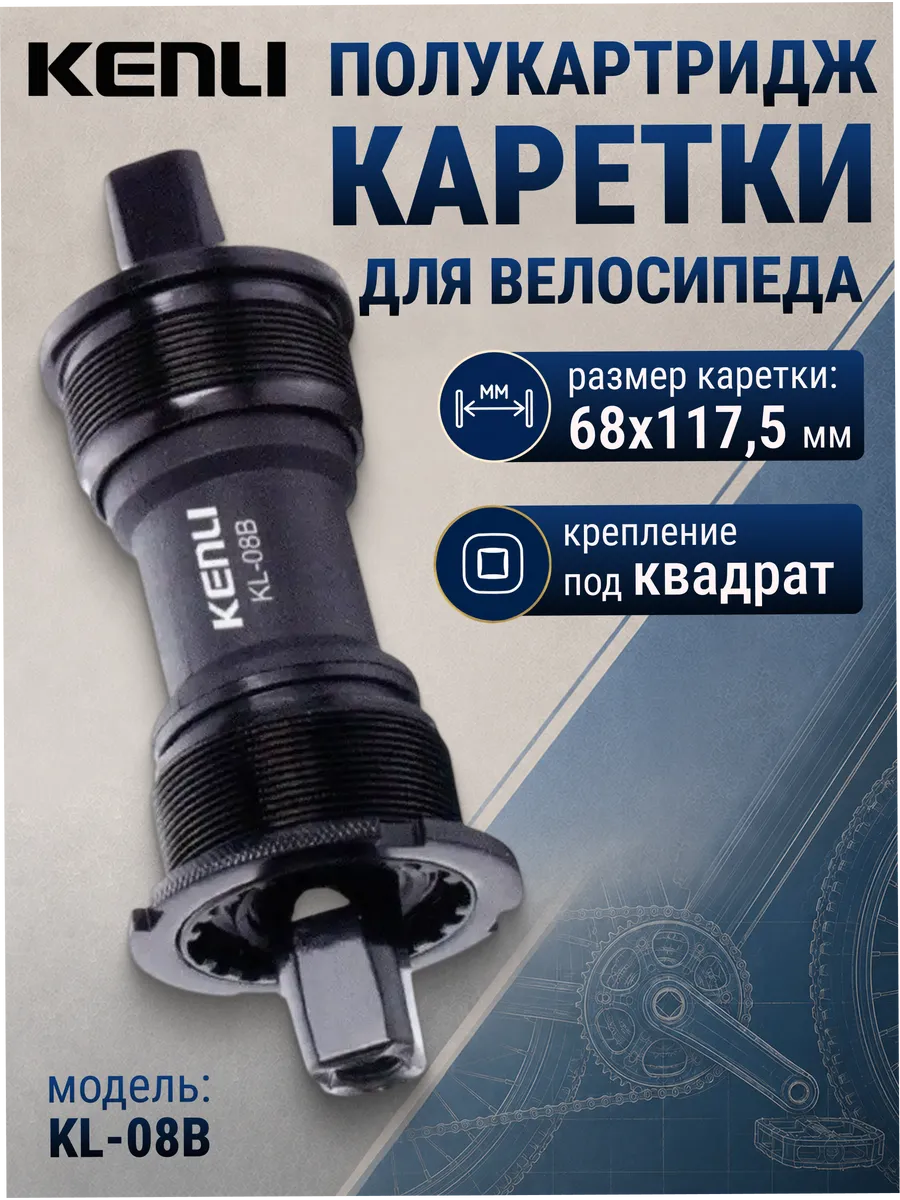 Полукартридж каретки велосипедной KL-08B 68x117.5 мм