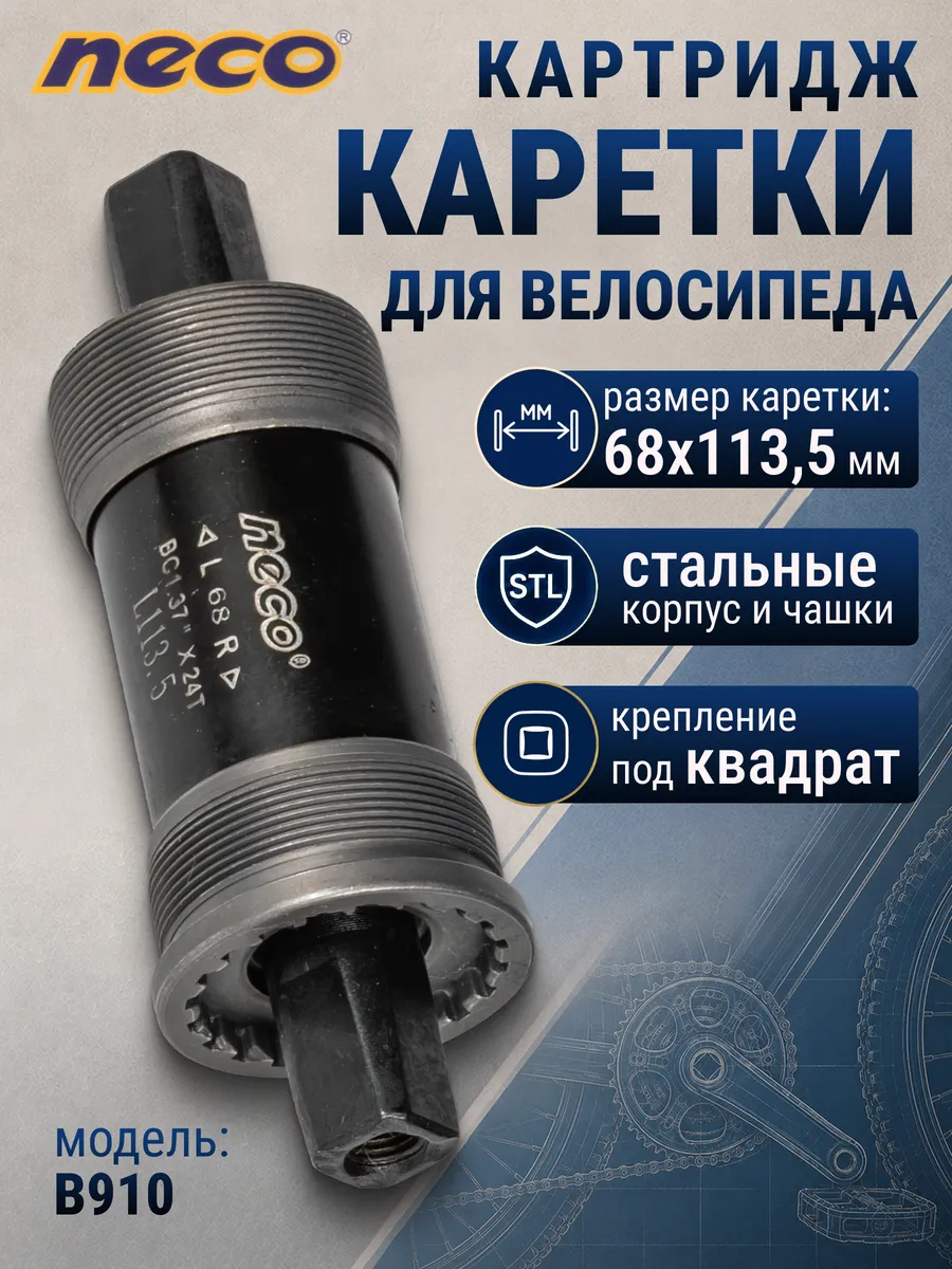 Картридж каретки велосипедной B910, 68*113,5/160063