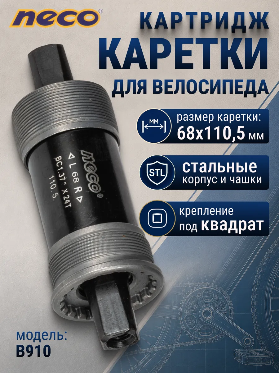 Картридж каретки велосипедной B910 68*110,5