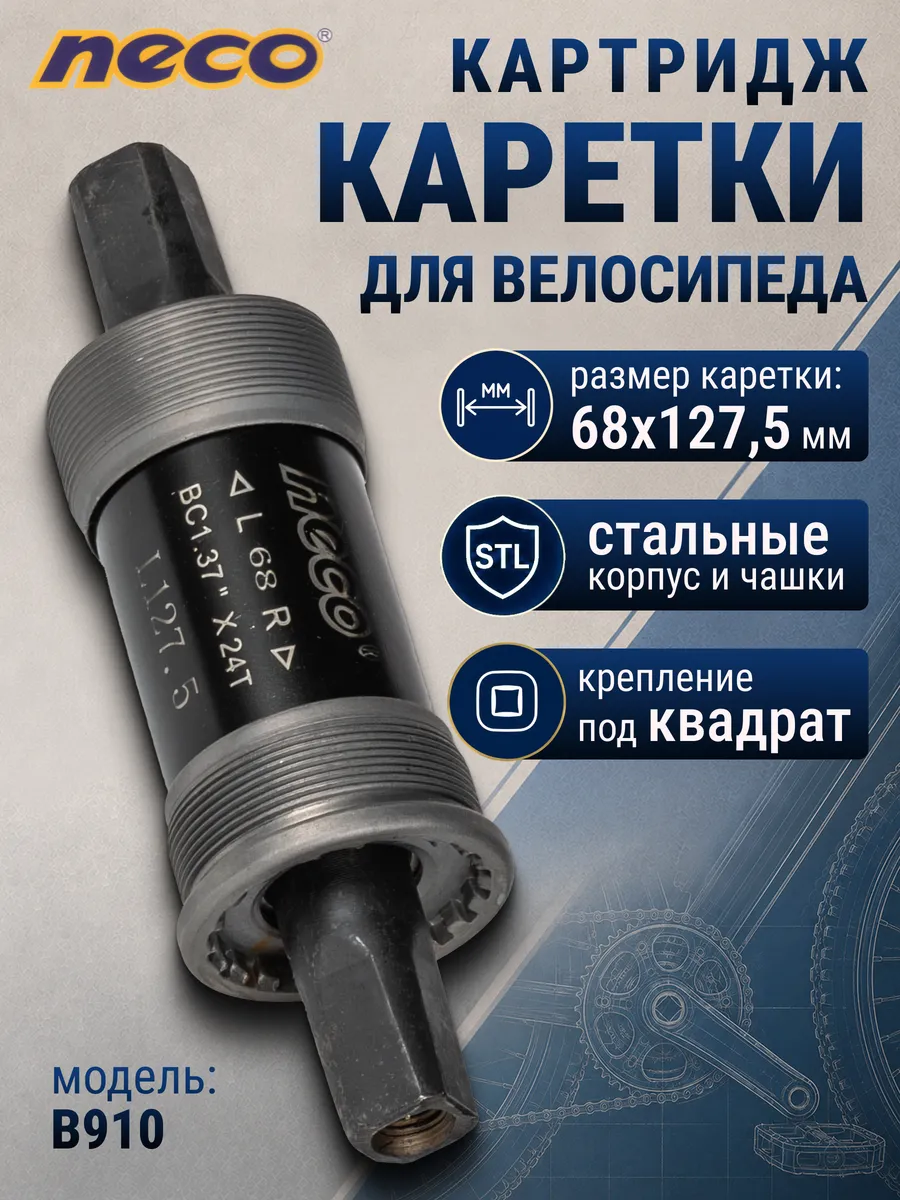 Картридж каретки велосипедной B910, 68*127,5