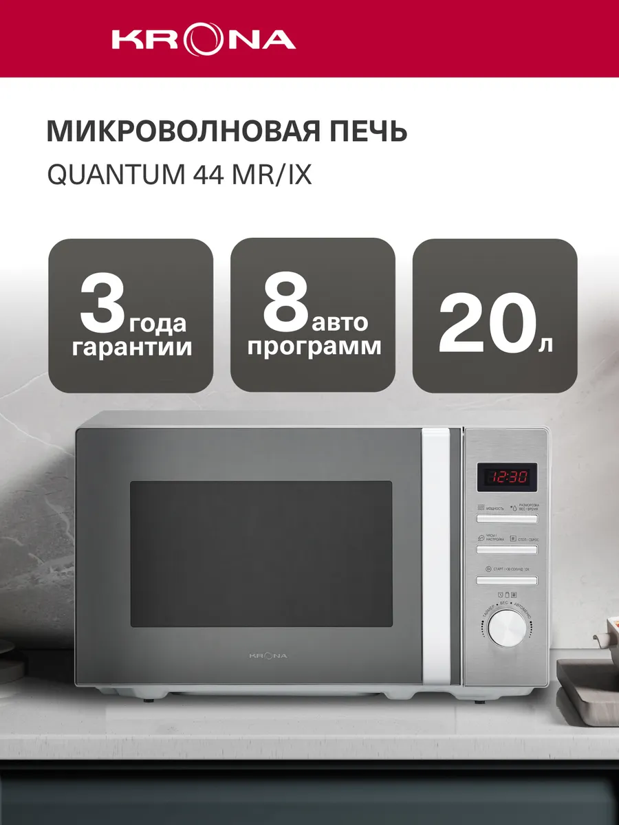 Микроволновая печь QUANTUM 44 MR_IX