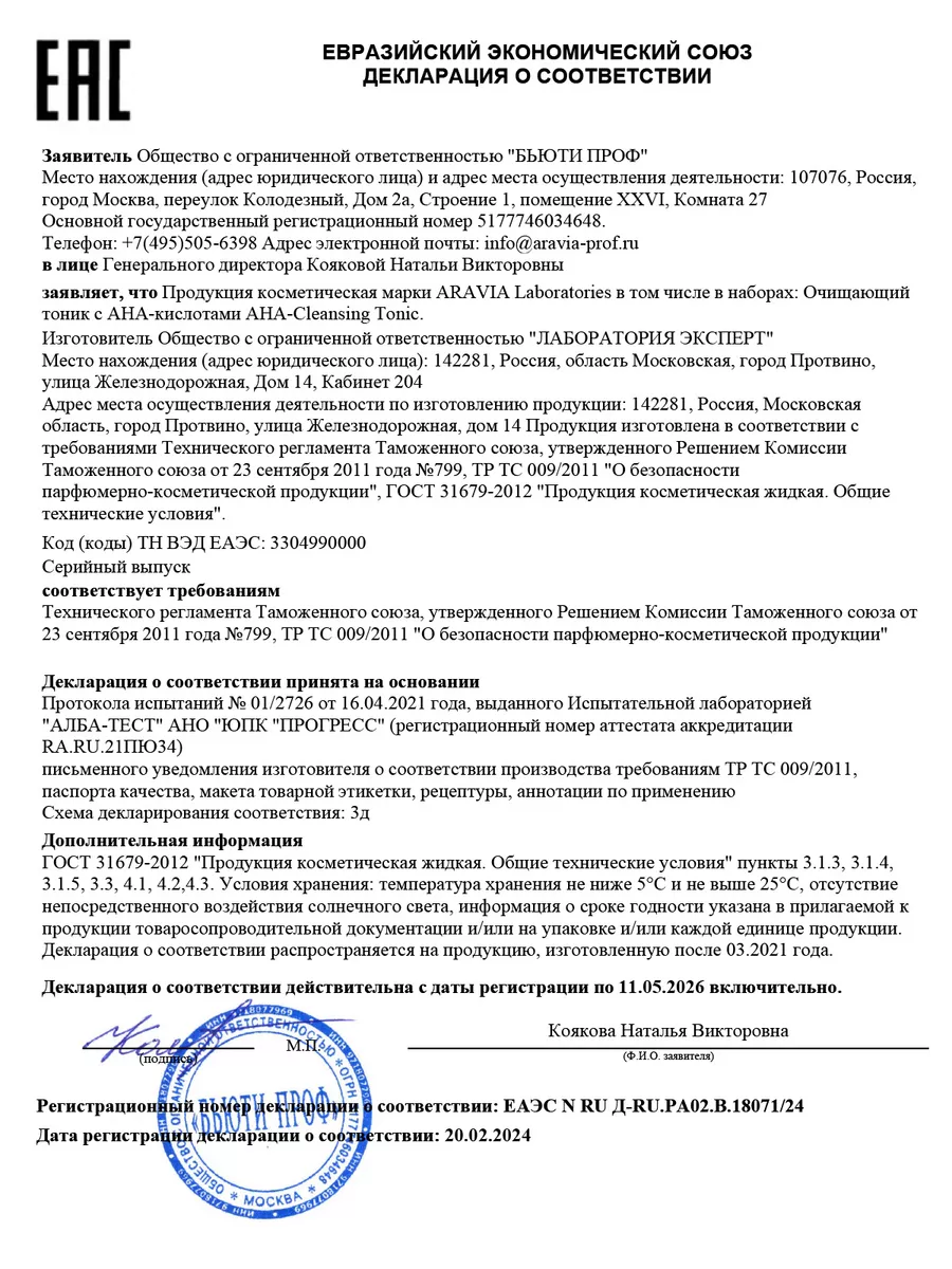 Очищающий тоник с AHA-кислотами, 250 мл ARAVIA Laboratories 24804759 купить  за 904 ₽ в интернет-магазине Wildberries