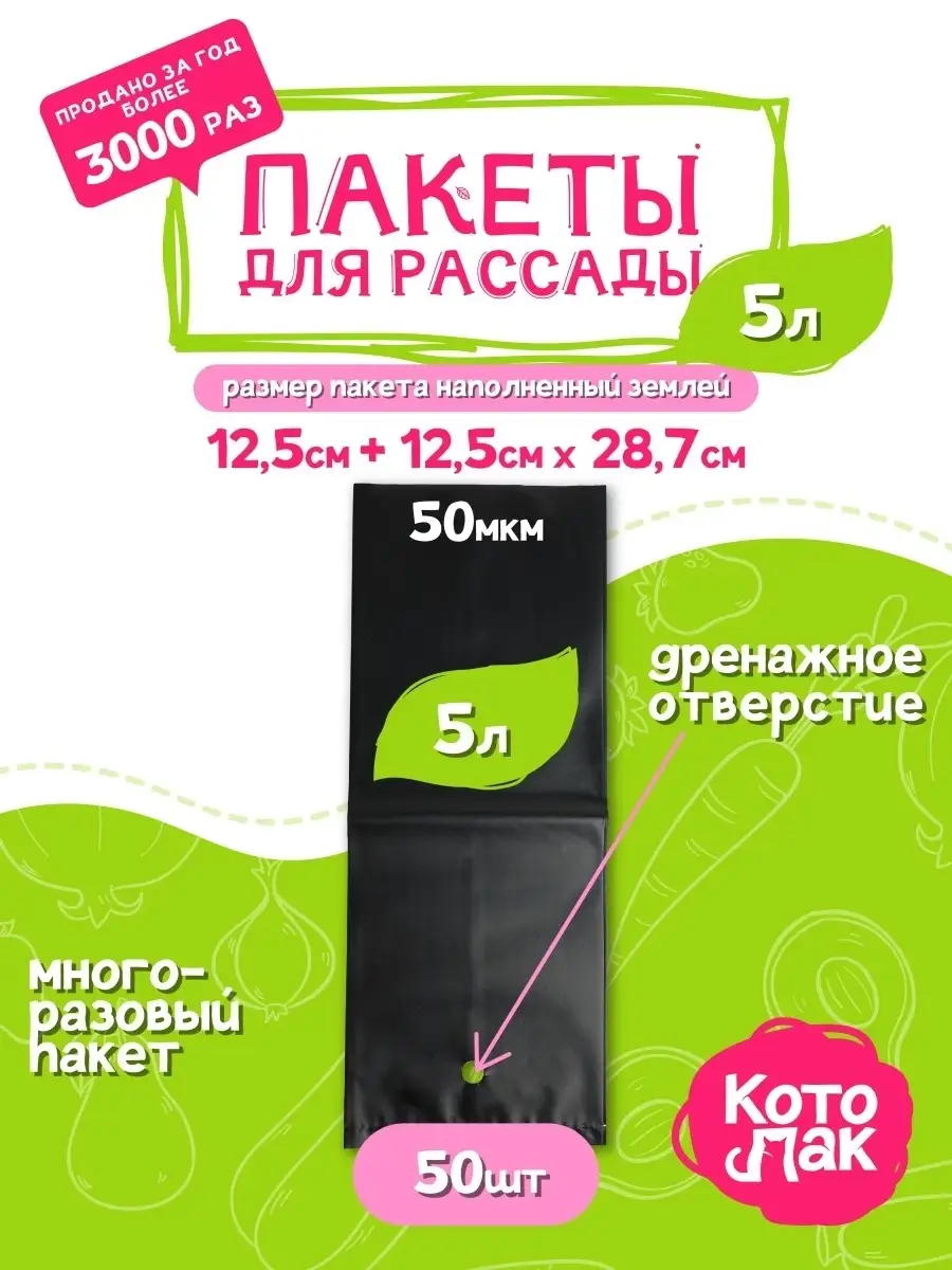 Пакеты для рассады 5 литра 50 штук Котово Полимер 24805071 купить за 344 ₽  в интернет-магазине Wildberries