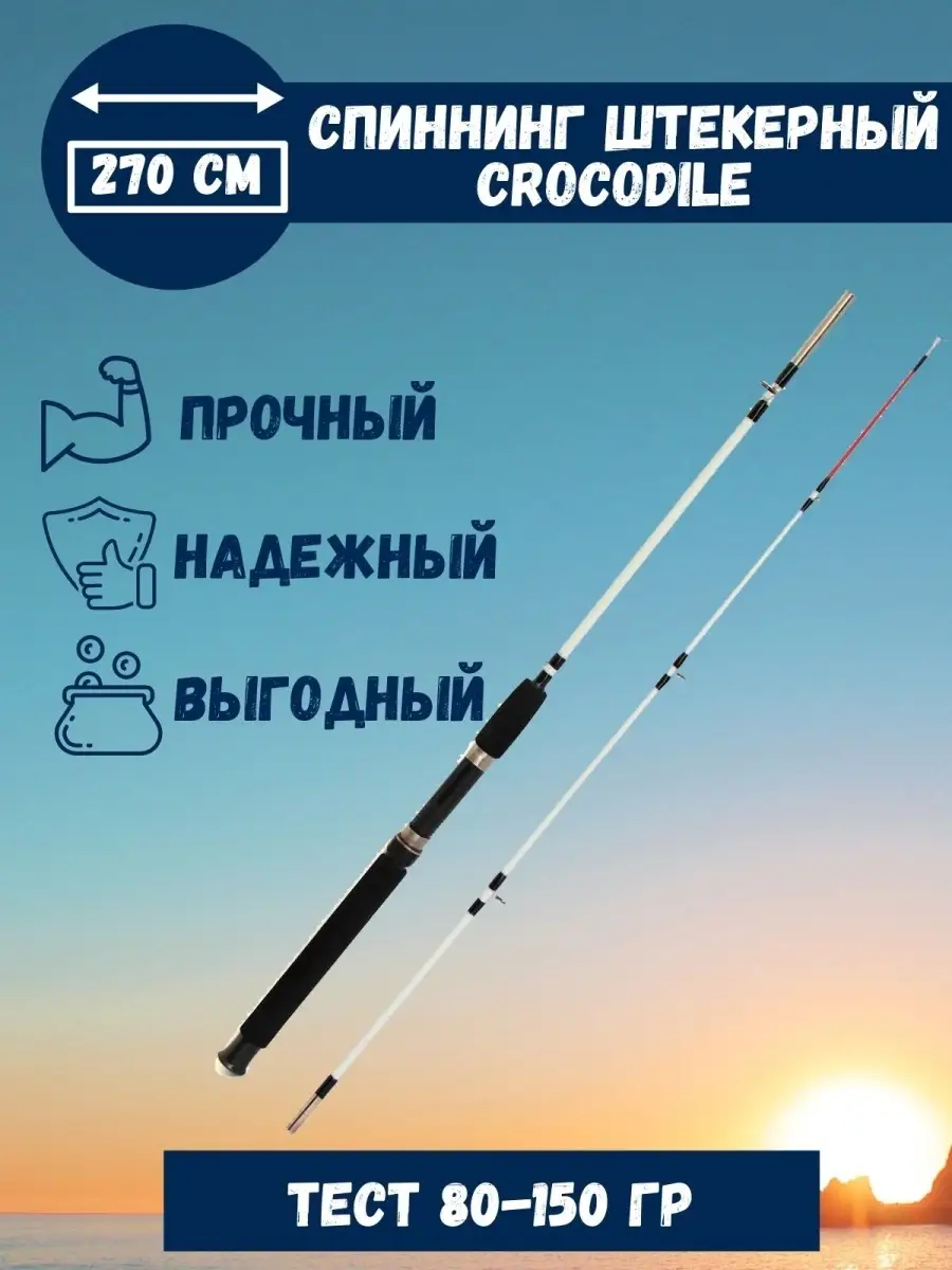 Спиннинг Crocodile 270 см штекерный 2-х секционный Kumyang 24805957 купить  в интернет-магазине Wildberries