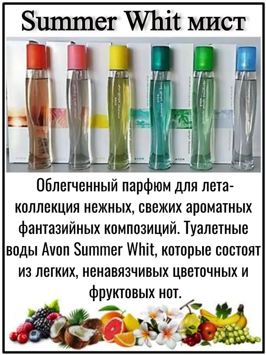 Туалетная вода Summer White Sunset/ Эйвон Саммер Вайт Сансет AVON 24806360  купить за 510 ₽ в интернет-магазине Wildberries