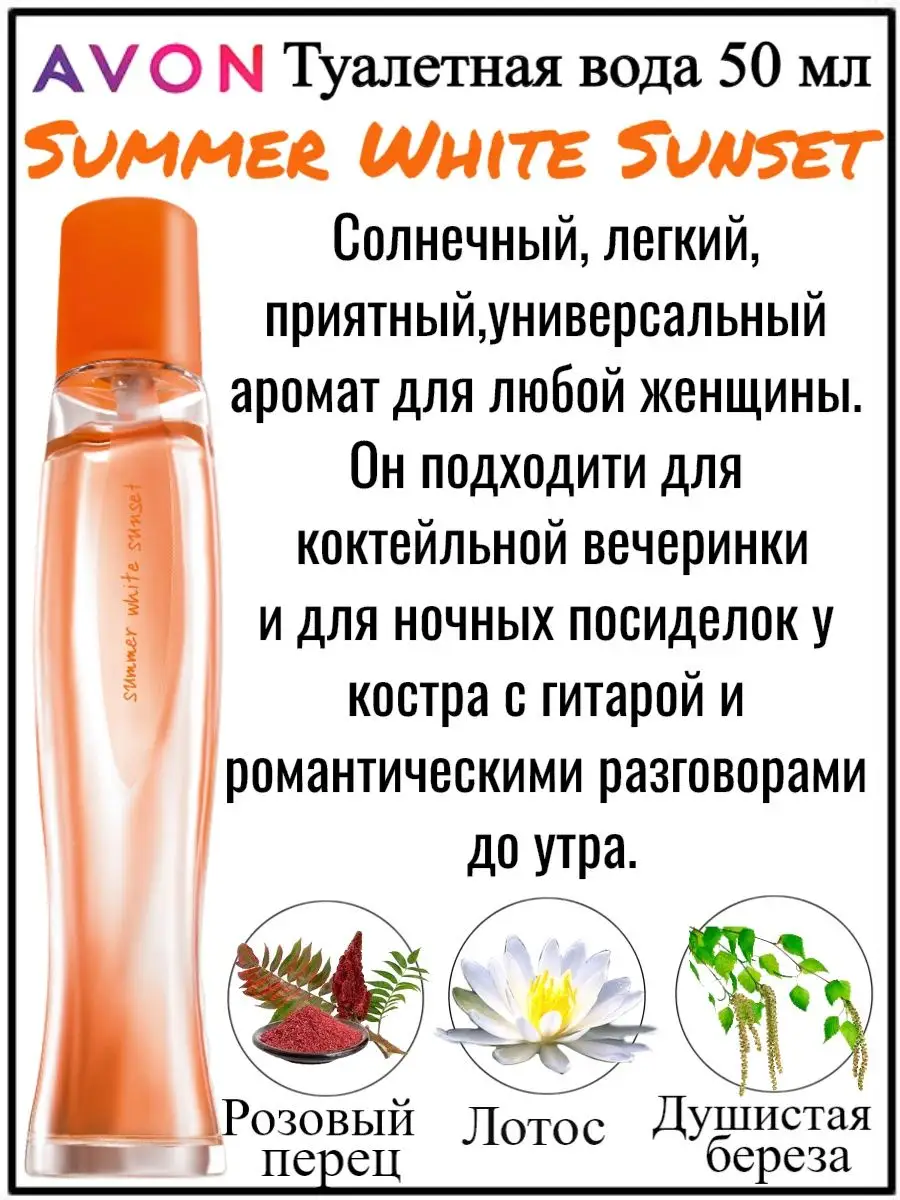 Туалетная вода Summer White Sunset/ Эйвон Саммер Вайт Сансет AVON 24806360  купить за 510 ₽ в интернет-магазине Wildberries