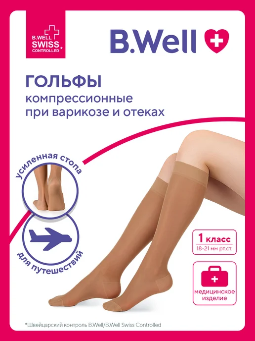Гольфы компрессионные B.Well JW-111 бежевый, 1 класс компрессии, 1 пара, бежевый