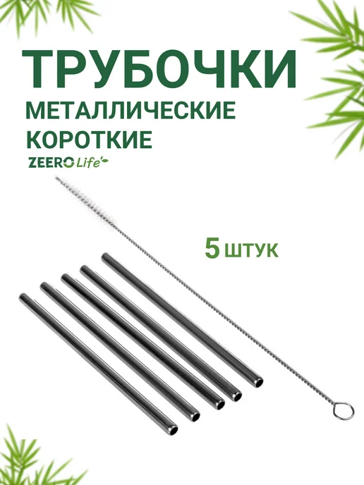 Многоразовые металлические короткие трубочки ZEERO Life 5+1, серый