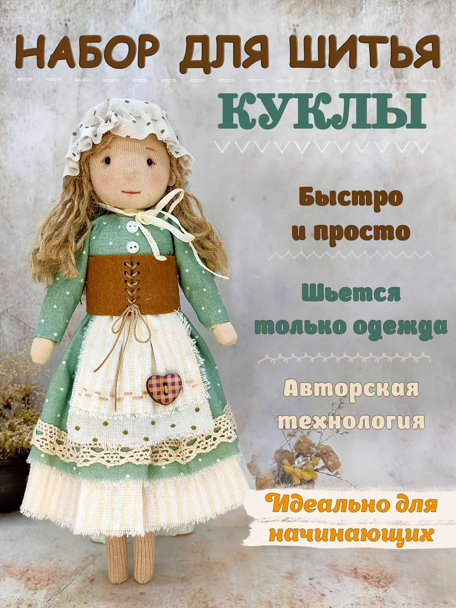 Набор для шитья, кукла Люси, для творчества и рукоделия