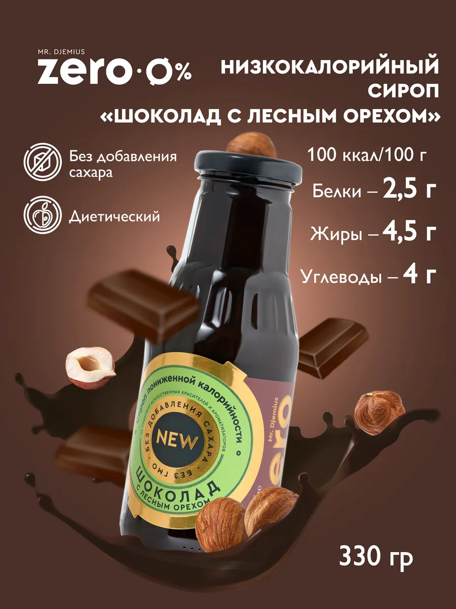 Сироп без сахара низкокалорийный Шоколад-лесной орех 330г