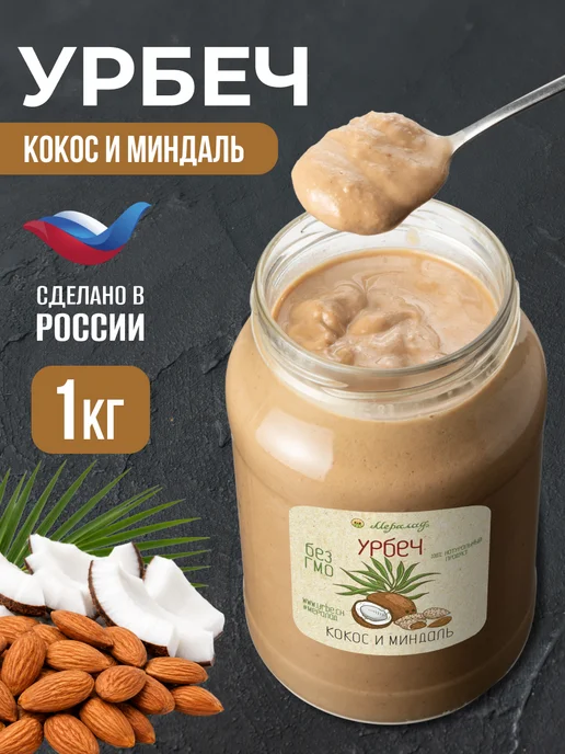 Мералад Урбеч кокосовый и миндальный паста кето без сахара 1кг, 1 кг