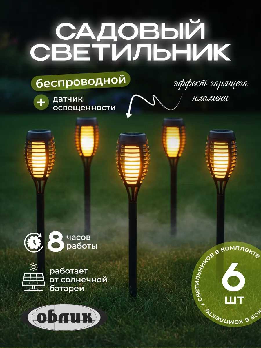 Фонарики садовые на солнечных батареях с датчиком света 6шт