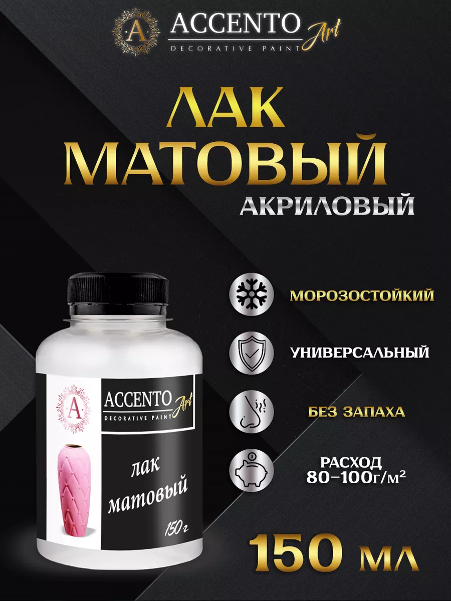 Лак акриловый матовый для творчества 150г AccentO 24819496 купить за 267 ₽  в интернет-магазине Wildberries