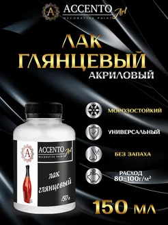 Лак акриловый ГЛЯНЦЕВЫЙ для творчества 150г AccentO 24819820 купить за 225 ₽ в интернет-магазине Wildberries