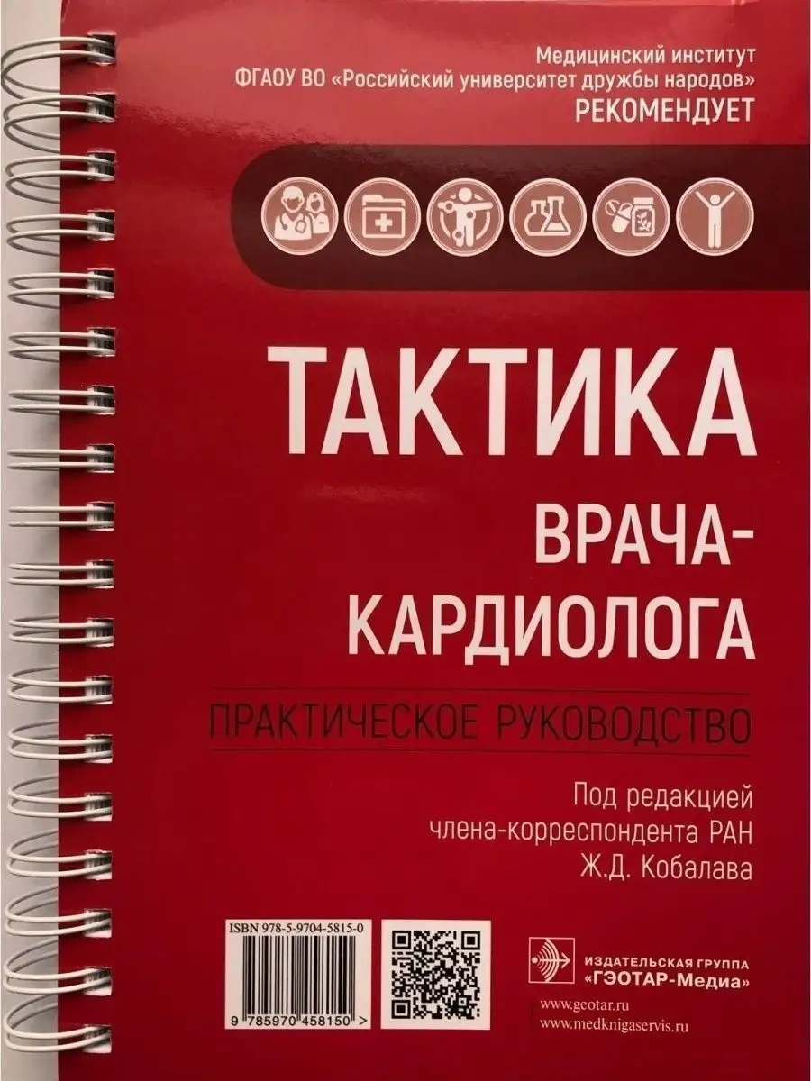 Тактика врача-кардиолога. Практическое руководство ГЭОТАР-Медиа 24820135  купить за 2 212 ₽ в интернет-магазине Wildberries