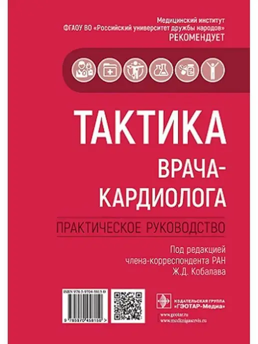 ГЭОТАР-Медиа Тактика врача-кардиолога. Практическое руководство