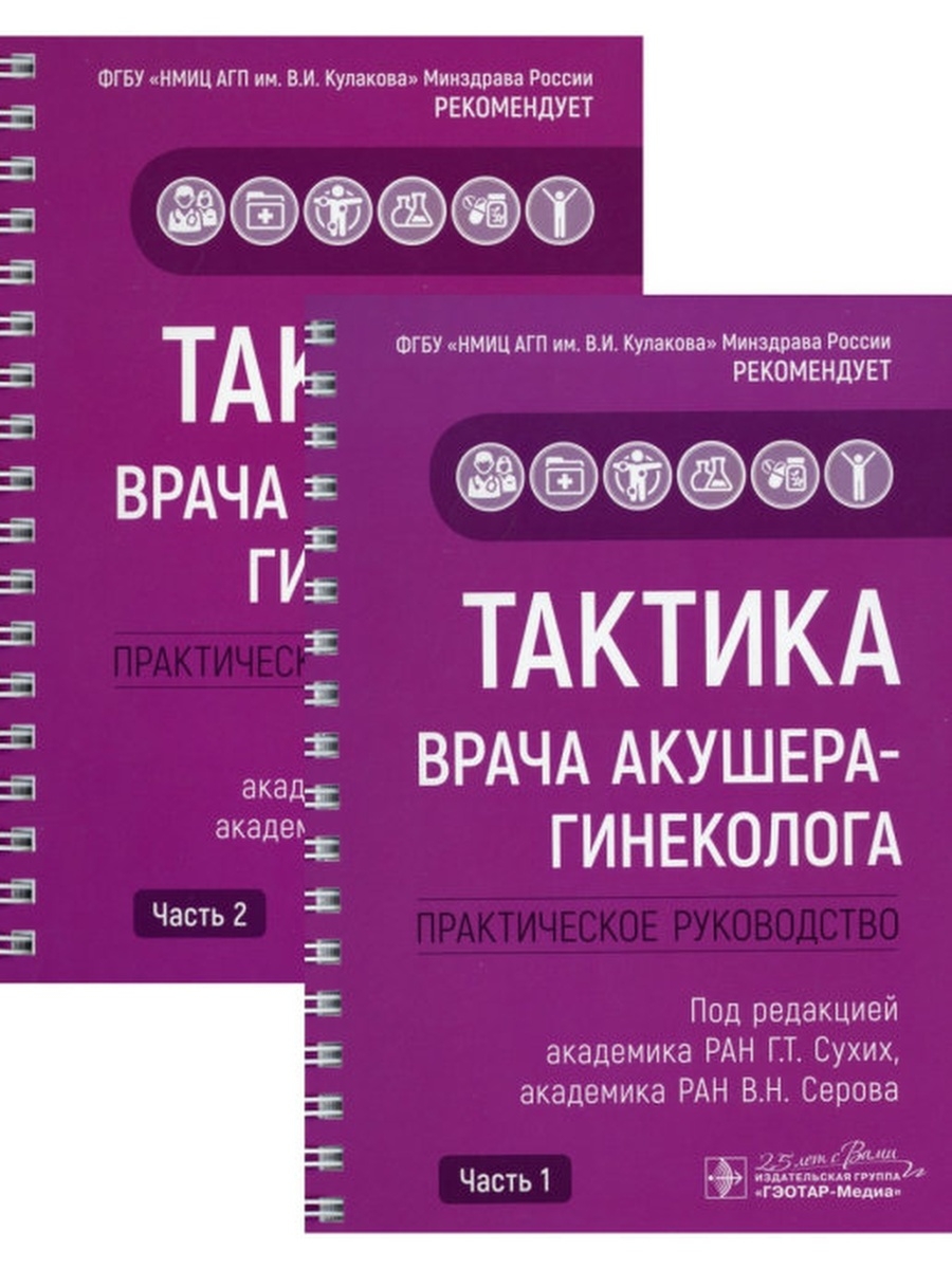 Тактика врача акушера-гинеколога. Практическое руководство ГЭОТАР-Медиа  24820136 купить за 3 690 ₽ в интернет-магазине Wildberries