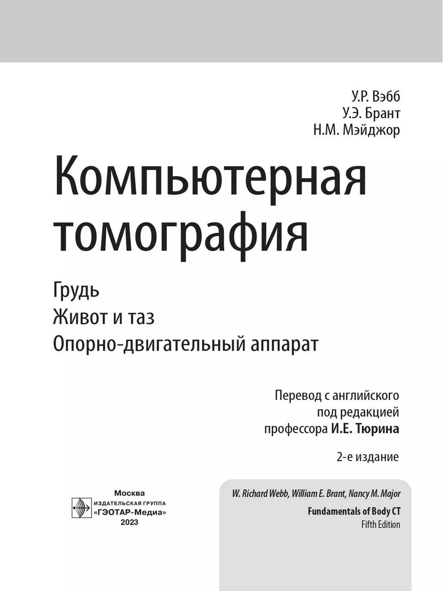 Компьютерная томография. Грудь, живот и таз ГЭОТАР-Медиа 24820137 купить за  5 480 ₽ в интернет-магазине Wildberries